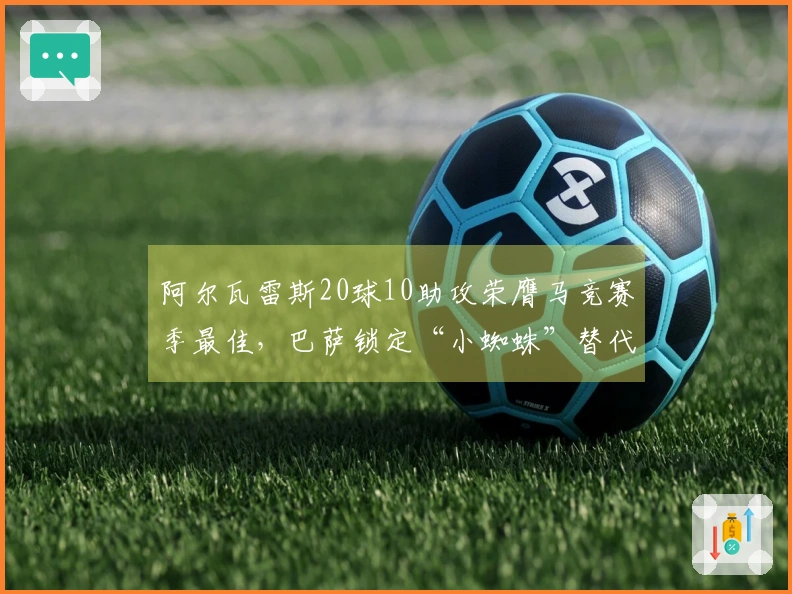 阿尔瓦雷斯20球10助攻荣膺马竞赛季最佳，巴萨锁定“小蜘蛛”替代人选