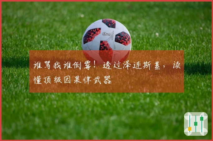 谁骂我谁倒霉!透过泽连斯基,读懂顶级因果律武器