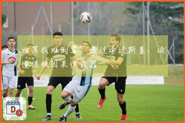 谁骂我谁倒霉!透过泽连斯基,读懂顶级因果律武器
