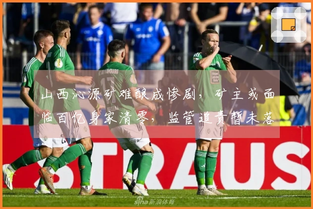 山西沁源矿难酿成惨剧,矿主或面临百亿身家清零,监管追责暂未落地