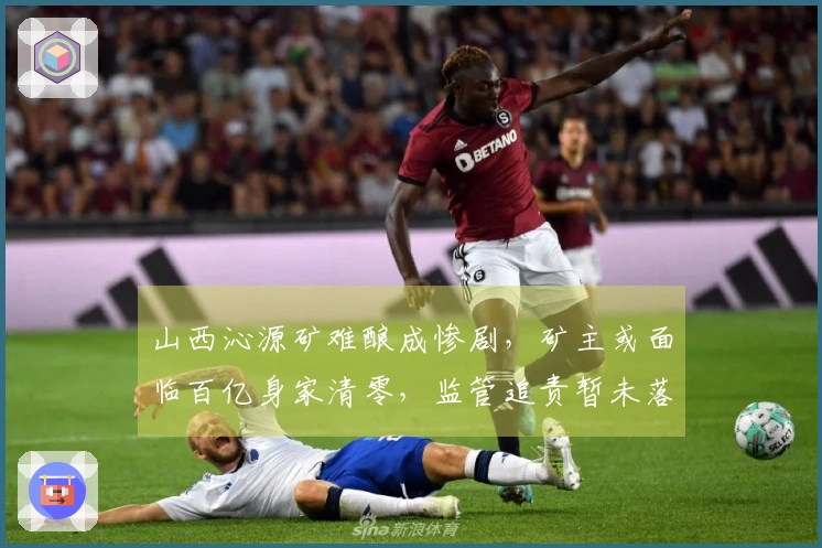 山西沁源矿难酿成惨剧,矿主或面临百亿身家清零,监管追责暂未落地