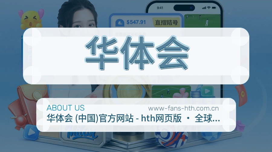 华体会体育内容覆盖介绍